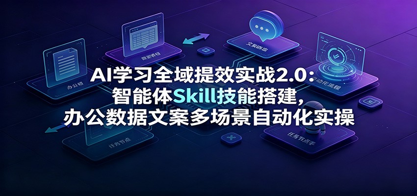 AIѧϰȫ����Чʵս2.0��������Skill���ܴ���칫�����İ��ೡ���Զ���ʵ��6236 ����:��Ե��ҵ�� ����ID:120853 