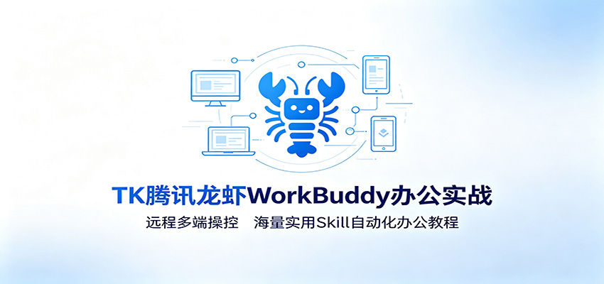 MK��Ѷ��ϺWorkBuddy�칫ʵս��Զ�̶�˲ٿأ�����ʵ��Skill�Զ����칫�̳�349 ����:��Ե��ҵ�� ����ID:120872 