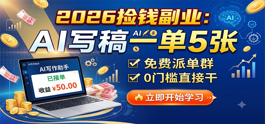2026��Ǯ��ҵ��AIд��һ��5�ţ�����ɵ�Ⱥ��0�ż�ֱ�Ӹ�9346 ����:��Ե��ҵ�� ����ID:121001 