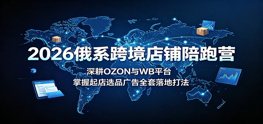 2026��ϵ�羳��������Ӫ�����OZON��WBƽ̨���������ѡƷ���ȫ����ش�2520 ����:��Ե��ҵ�� ����ID:121016 