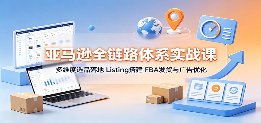 ����ѷȫ��·��ϵʵս�Σ���ά��ѡƷ��أ�Listing���FBA���������Ż�6528 ����:��Ե��ҵ�� ����ID:121094 