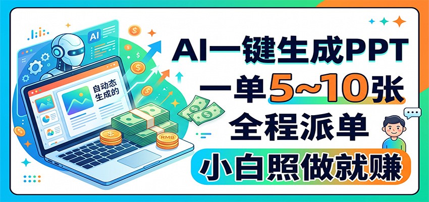 AIһ������PPT��һ��5~10�ţ�ȫ���ɵ���С��������׬6188 ����:��Ե��ҵ�� ����ID:121096 