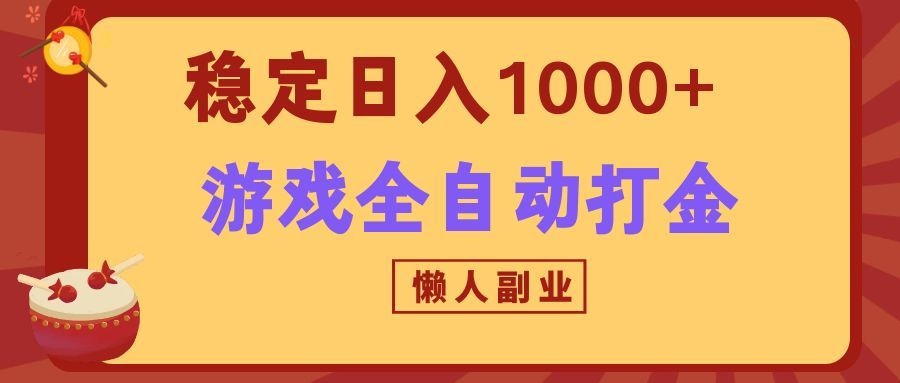������Ϸȫ�Զ�����淨�������ȶ�����1000+������ר����ҵ��2449 ����:��Ե��ҵ�� ����ID:121097 