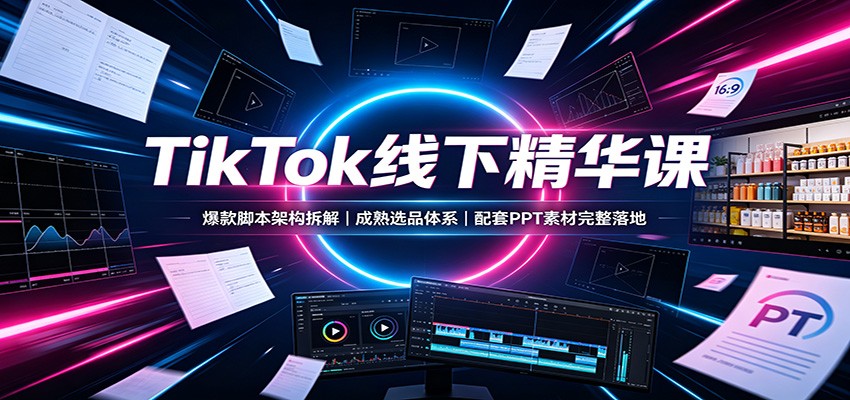 TikTok���¾����Σ�����ű��ܹ���⣬����ѡƷ��ϵ������PPT�ز��������3988 ����:��Ե��ҵ�� ����ID:121106 