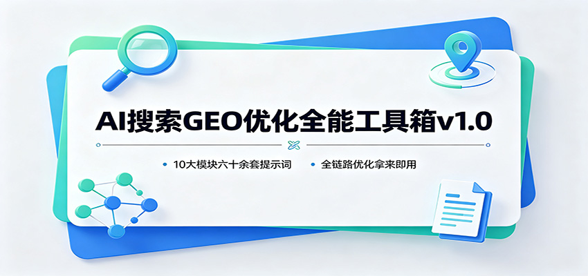 AI����GEO�Ż�ȫ�ܹ�����v1.0��10��ģ����ʮ������ʾ�ʣ�ȫ��·�Ż���������8788 ����:��Ե��ҵ�� ����ID:121159 