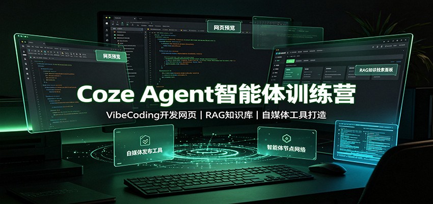 Coze Agent������ѵ��Ӫ��VibeCoding������ҳ��RAG֪ʶ�⣬��ý�幤�ߴ���6774 ����:��Ե��ҵ�� ����ID:121168 