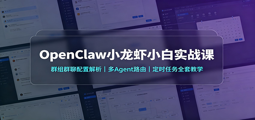 OpenClawС��ϺС��ʵս�Σ�Ⱥ��Ⱥ�����ý�������Agent·�ɣ���ʱ����ȫ�׽�ѧ7998 ����:��Ե��ҵ�� ����ID:121181 