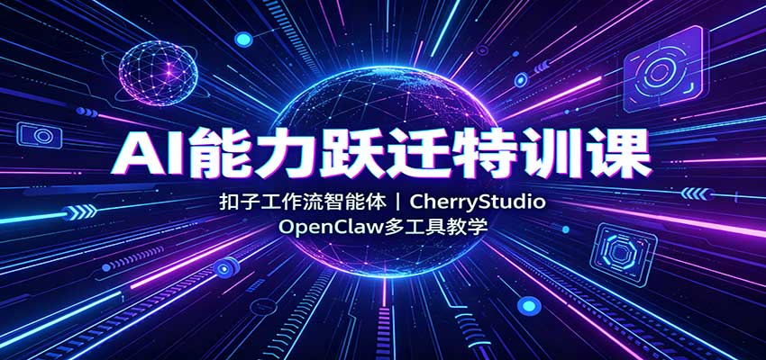 AI����ԾǨ��ѵ�Σ����ӹ����������壬CherryStudio��OpenClaw�๤�߽�ѧ7443 ����:��Ե��ҵ�� ����ID:121258 