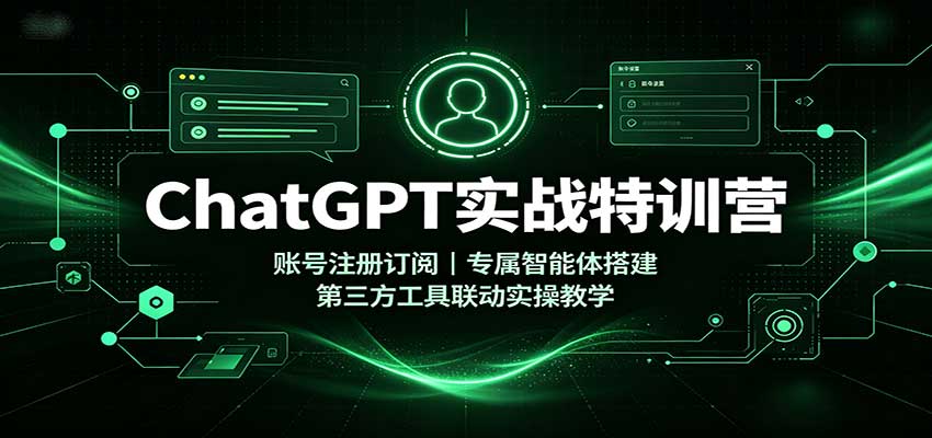 ChatGPTʵս��ѵӪ���˺�ע�ᶩ�ģ�ר������������������������ʵ�ٽ�ѧ9755 ����:��Ե��ҵ�� ����ID:121259 