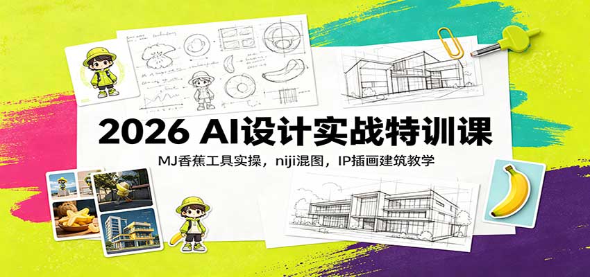 2026 AI���ʵս��ѵ�Σ�MJ�㽶����ʵ�٣�niji��ͼ��IP�廭������ѧ4387 ����:��Ե��ҵ�� ����ID:121294 