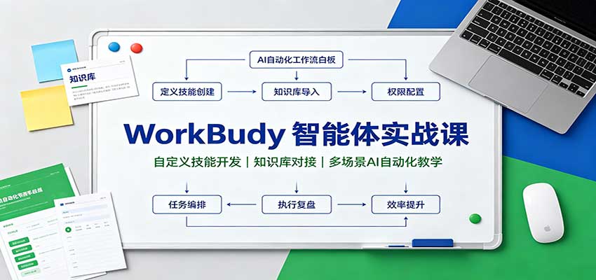 WorkBuddy������ʵս�Σ��Զ��弼�ܿ�����֪ʶ��Խӣ��ೡ��AI�Զ�����ѧ9742 ����:��Ե��ҵ�� ����ID:121369 