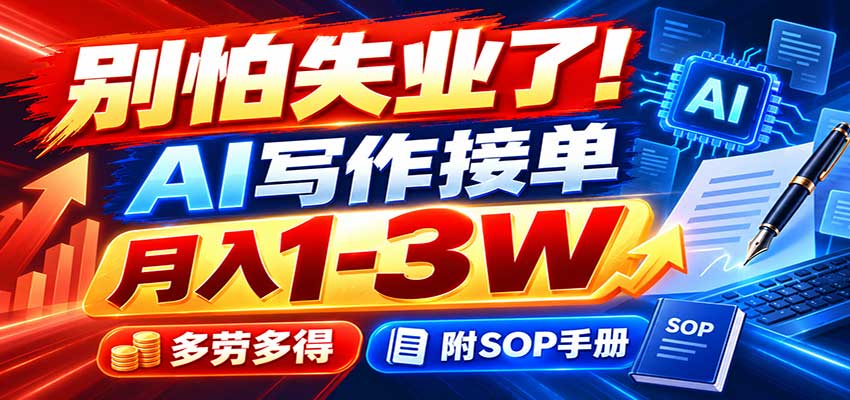 ����ʧҵ�ˣ�AIд���ӵ�����1-3W�����Ͷ�ã���SOP�ֲ�9180 ����:��Ե��ҵ�� ����ID:121425 