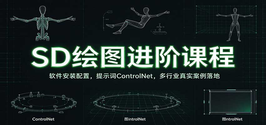 SD��ͼ���׿γ̣�������װ���ã���ʾ��ControlNet������ҵ��ʵ�������8852 ����:��Ե��ҵ�� ����ID:121590 