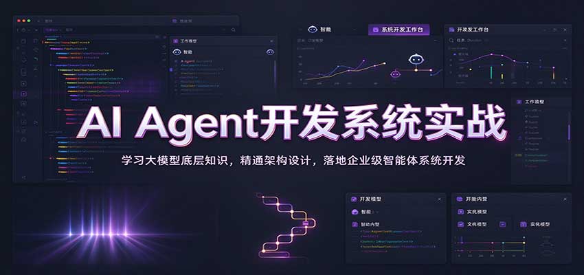 AI Agent����ϵͳʵս��ѧϰ��ģ�͵ײ�֪ʶ����ͨ�ܹ���ƣ������ҵ��������ϵͳ����1730 ����:��Ե��ҵ�� ����ID:121596 