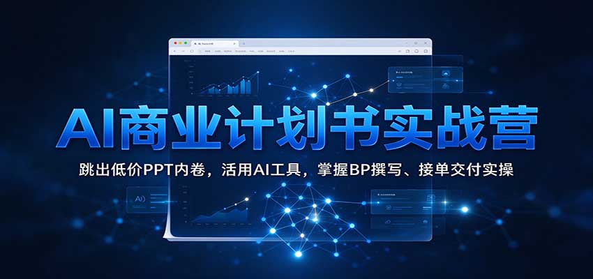 AI��ҵ�ƻ���ʵսӪ�������ͼ�PPT�ھ�������AI���ߣ�����BP׫д���ӵ�����ʵ��2915 ����:��Ե��ҵ�� ����ID:121636 