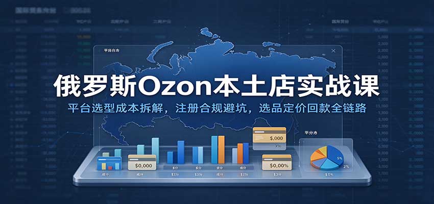 ����˹Ozon������ʵս�Σ�ƽ̨ѡ�ͳɱ���⣬ע��Ϲ�ܿӣ�ѡƷ���ۻؿ�ȫ��·2993 ����:��Ե��ҵ�� ����ID:121669 