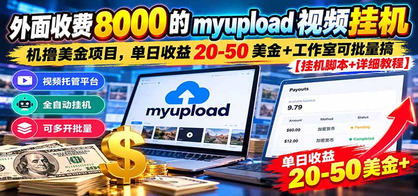 �����շ�8000��myupload��Ƶ�һ�ߣ������Ŀ����������20-50����+�����ҿ�������9634 ����:��Ե��ҵ�� ����ID:121707 