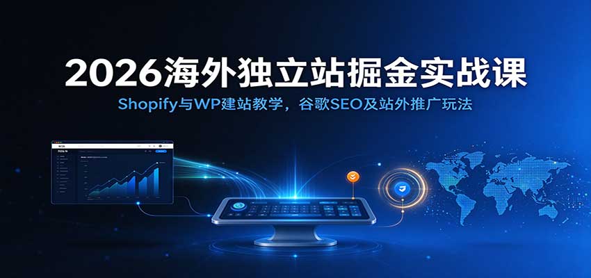 2026�������վ���ʵս�Σ�Shopify��WP��վ��ѧ���ȸ�SEO��վ���ƹ��淨9003 ����:��Ե��ҵ�� ����ID:121709 