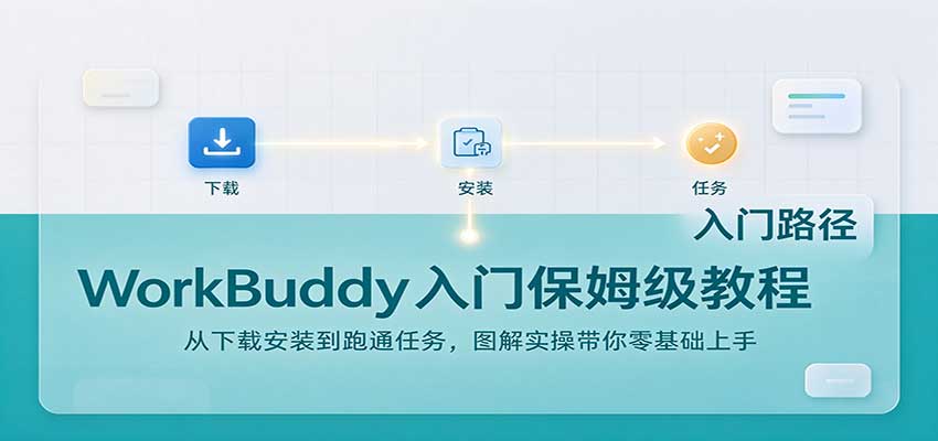 WorkBuddy���ű�ķ���̳̣������ذ�װ����ͨ����ͼ��ʵ�ٴ������������3004 ����:��Ե��ҵ�� ����ID:121791 